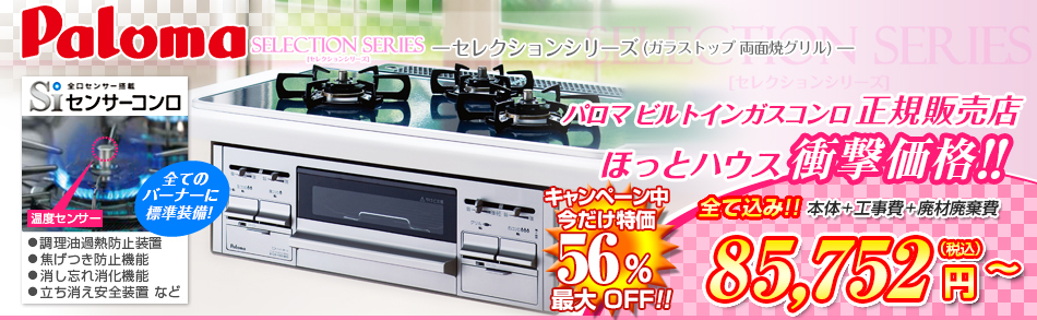 paloma ビルトインコンロ セレクションシリーズ　シルバーフェイス ハイパーガラスコートトップ 60cm[新品] ビルトインコンロ | おすすめセレクション | 東京ガスライフバル千代田